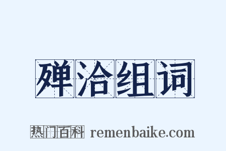 殚洽组词是什么意思的图片